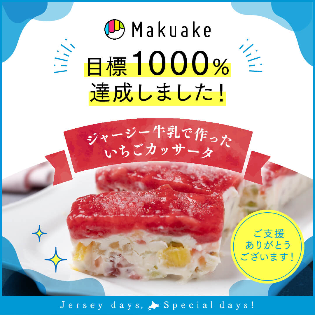 十勝ジャージーカッサータ2点セット（十勝ジャージー苺のジュエリーカッサータ1本・カッサータ1本）