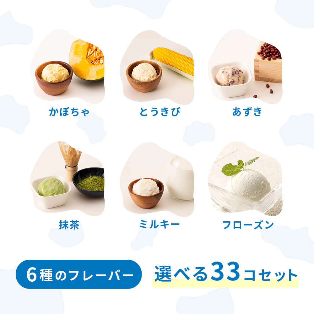 〈ECサイト限定〉選べる!ジャージーアイスクリーム・フローズンヨーグルト33個セット