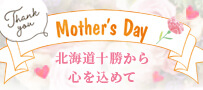 母の日ギフト