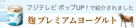 テレビで話題！麹プレミアムヨーグルトスイーツ