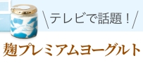 テレビで話題！麹プレミアムヨーグルトスイーツ