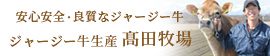 安心安全・良質なジャージー牛生産 髙田牧場