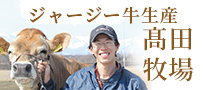 安心安全・良質なジャージー牛生産 髙田牧場