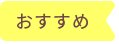 おすすめ