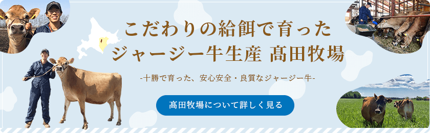 こだわりの給餌で育ったジャージー牛を生産している髙田牧場について詳しく見る