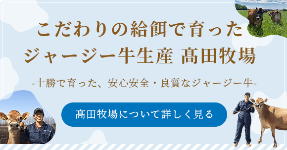 こだわりの給餌で育ったジャージー牛を生産している髙田牧場について詳しく見る