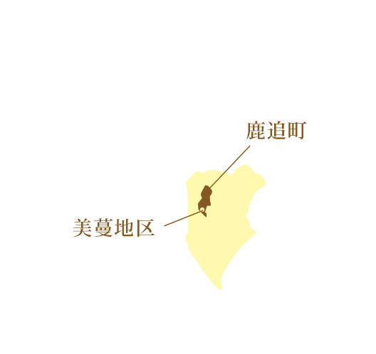 鹿追町美蔓地区