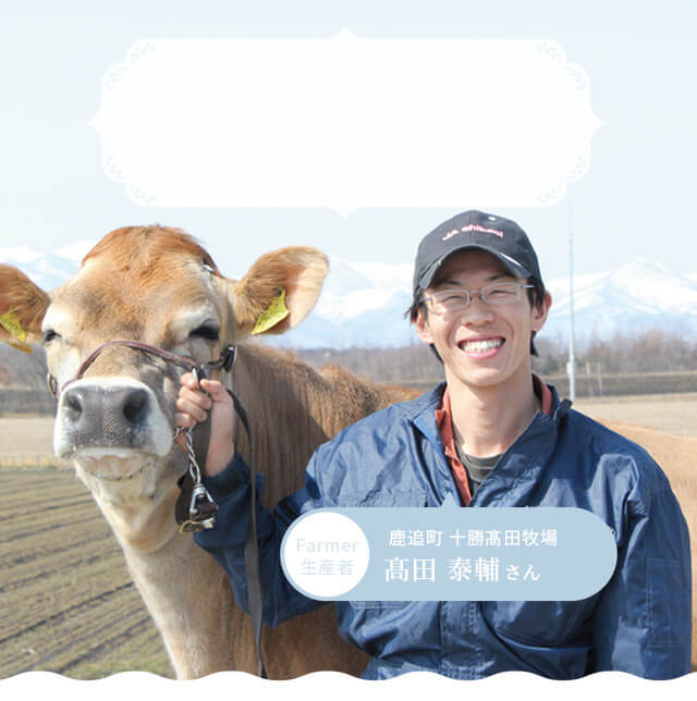 こだわりの給餌 ジャージー牛生産 髙田牧場